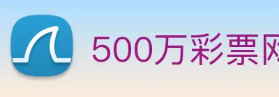 500万彩票网 logo